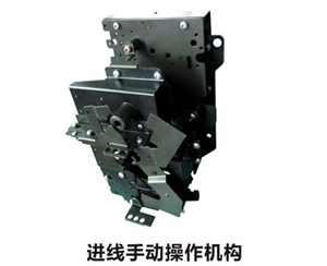 充氣柜 進(jìn)線機(jī)構(gòu) （手動(dòng)）